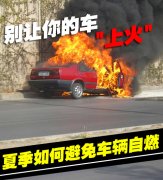 避免汽車自燃——颶風小精靈來幫忙